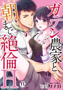 ガテン農家と朝まで絶倫H【単行本版】
