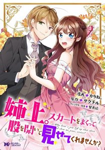 姉上。スカートをまくって股を開いて見せてくれませんか?(コミック)分冊版 : 4 電子書籍版