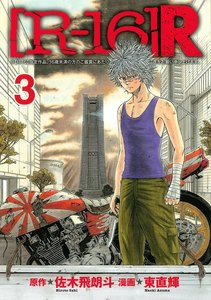 [R-16]R (3) 電子書籍版