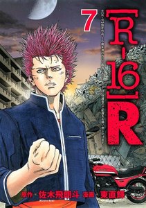 [R-16]R (7) 電子書籍版