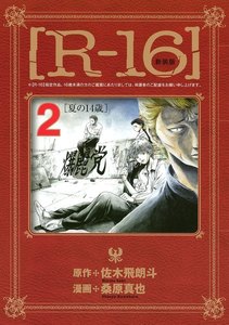 新装版[R-16] (2)夏の14歳 電子書籍版