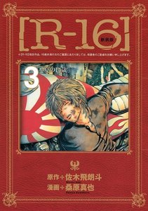 新装版[R-16] (3)夏の14歳 電子書籍版