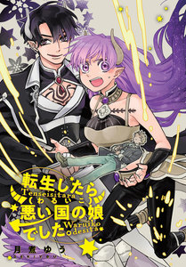 転生したら悪い国の娘でした。 雑誌掲載分冊版 2巻