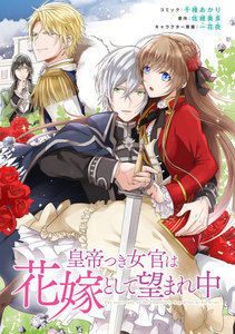 皇帝つき女官は花嫁として望まれ中 連載版 2巻