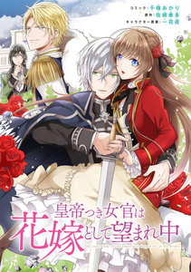 皇帝つき女官は花嫁として望まれ中 連載版 (3) 電子書籍版