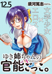 ゆき姉ちゃんの官能ごっこ。 【連載版】12.5 電子書籍版