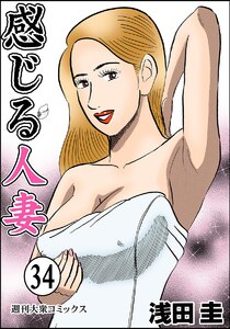 感じる人妻
