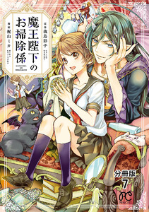 魔王陛下のお掃除係【分冊版】 (7) 電子書籍版