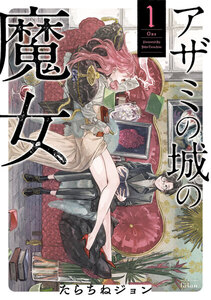 【試し読み増量版】アザミの城の魔女 1巻