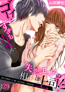 失恋エッチの相手は…上司!? ~ゴーインすぎる舌使い