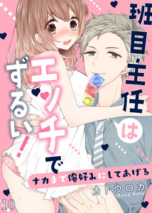 班目主任はエッチでずるい!~ナカまで俺好みにしてあげる