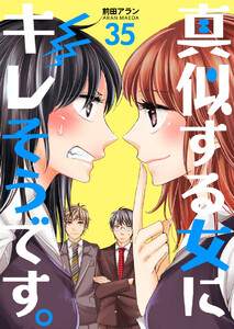 真似する女にキレそうです。 (35) 電子書籍版