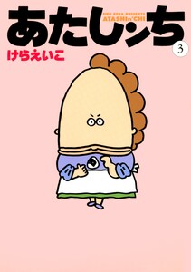 あたしンち(3) 電子書籍版