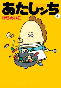 あたしンち(4) 電子書籍版
