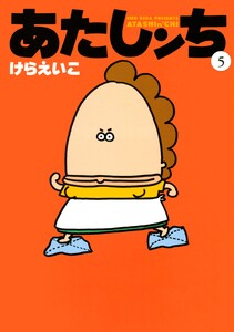 あたしンち(5) 電子書籍版