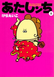あたしンち(8) 電子書籍版