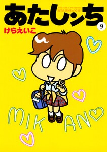 あたしンち(9) 電子書籍版