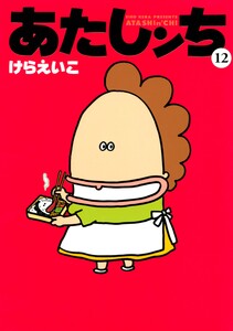 あたしンち(12) 電子書籍版