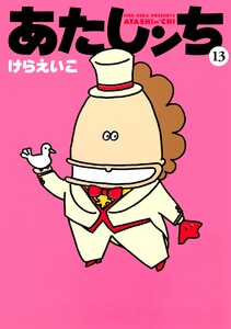 あたしンち(13) 電子書籍版