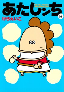 あたしンち(14) 電子書籍版