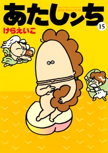 あたしンち(15) 電子書籍版