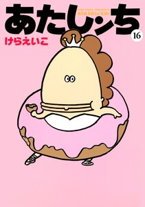 あたしンち(16) 電子書籍版