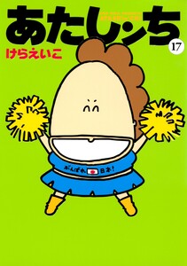 あたしンち(17) 電子書籍版
