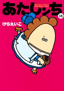 あたしンち(18) 電子書籍版