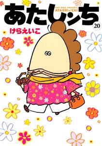 あたしンち(20) 電子書籍版