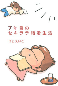 7年目のセキララ結婚生活 電子書籍版