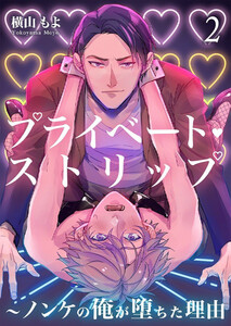 プライベート・ストリップ ～ノンケの俺が堕ちた理由(ワケ) 2巻 電子書籍版