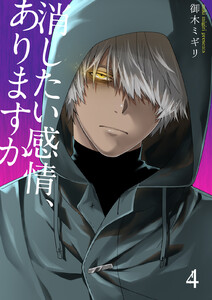 消したい感情、ありますか 4巻 電子書籍版