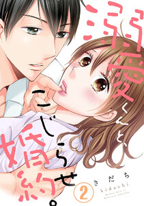 溺愛くんと、こじらせ婚約。 2巻 電子書籍版