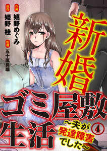 新婚ゴミ屋敷生活～夫が発達障害でした～ 4巻 電子書籍版