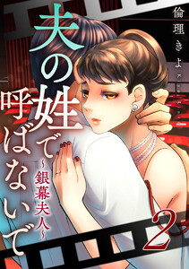 夫の姓で呼ばないで~銀幕夫人~ 2巻 電子書籍版
