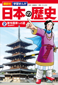 講談社 学習まんが 日本の歴史(2) 律令国家への道 電子書籍版