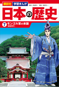 講談社 学習まんが 日本の歴史(7) モンゴル軍の来襲 電子書籍版