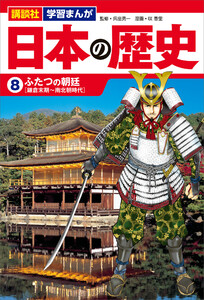 講談社 学習まんが 日本の歴史(8) ふたつの朝廷 電子書籍版