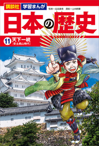 講談社 学習まんが 日本の歴史(11) 天下一統 電子書籍版