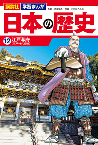 講談社 学習まんが 日本の歴史(12) 江戸幕府 電子書籍版