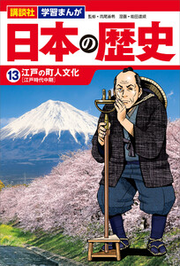 講談社 学習まんが 日本の歴史(13) 江戸の町人文化 電子書籍版