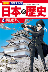 講談社 学習まんが 日本の歴史(14) 開国と倒幕 電子書籍版