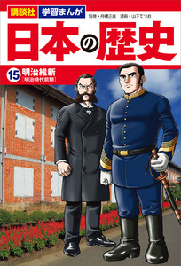 講談社 学習まんが 日本の歴史(15) 明治維新 電子書籍版