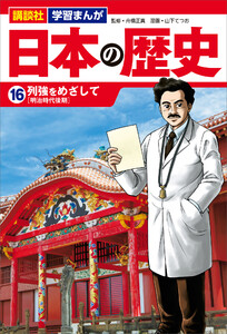 講談社 学習まんが 日本の歴史(16) 列強をめざして 電子書籍版