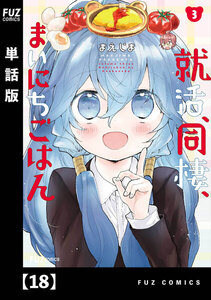 就活、同棲、まいにちごはん【単話版】18 電子書籍版