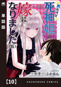 男だけど死神姫の嫁になりました(仮)【単話版】 10 電子書籍版