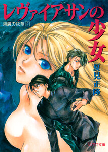 海魔の紋章(2) レヴァイアサンの少女 電子書籍版