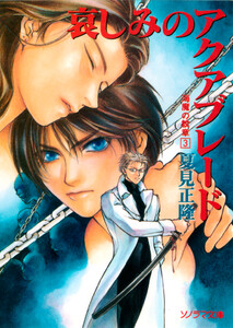 海魔の紋章(3) 哀しみのアクアブレード 電子書籍版