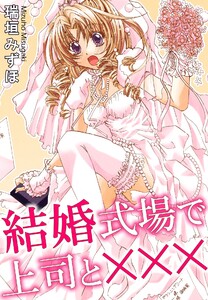 結婚式場で上司と×××