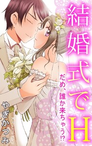 結婚式でH だめ、誰か来ちゃう!?